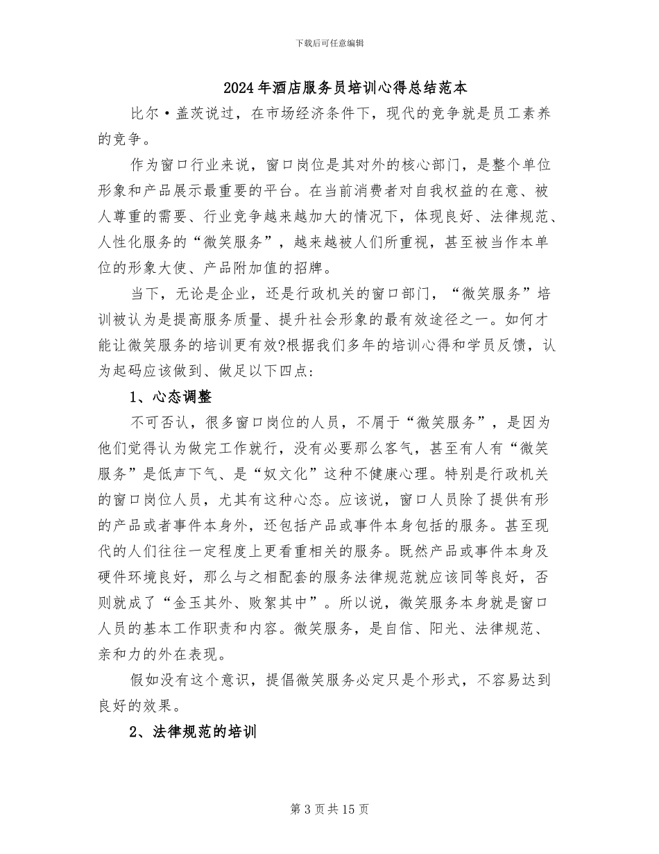 2024年酒店服务员个人总结_第3页