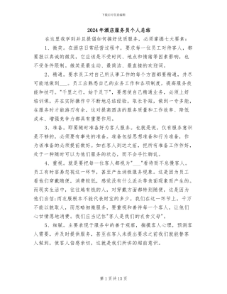 2024年酒店服务员个人总结