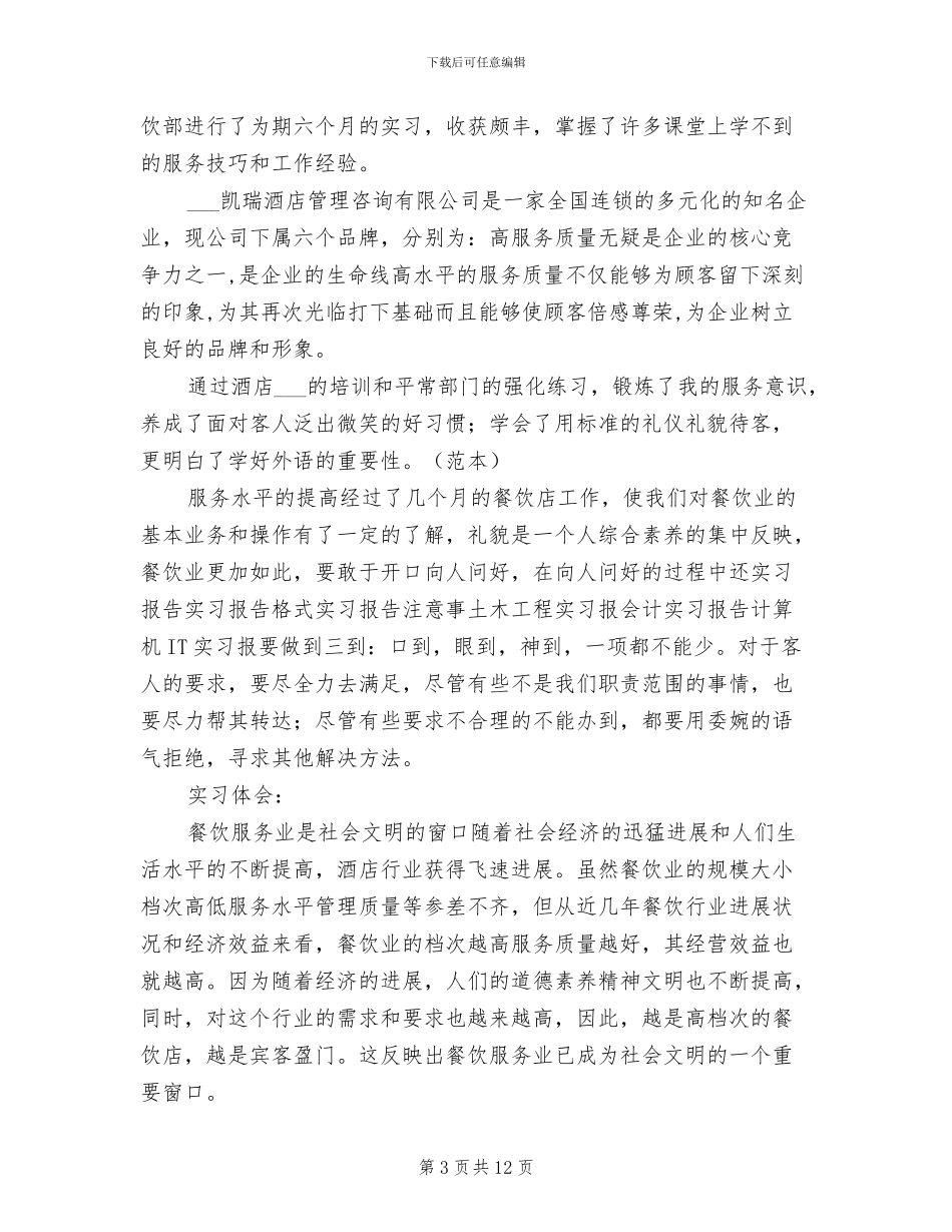 2024年酒店管理专业学生实习总结_第3页