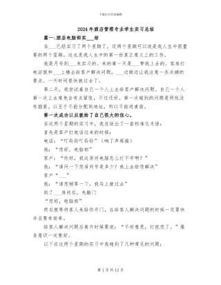 2024年酒店管理专业学生实习总结