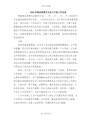 2024年酒店管理专业实习月度工作总结