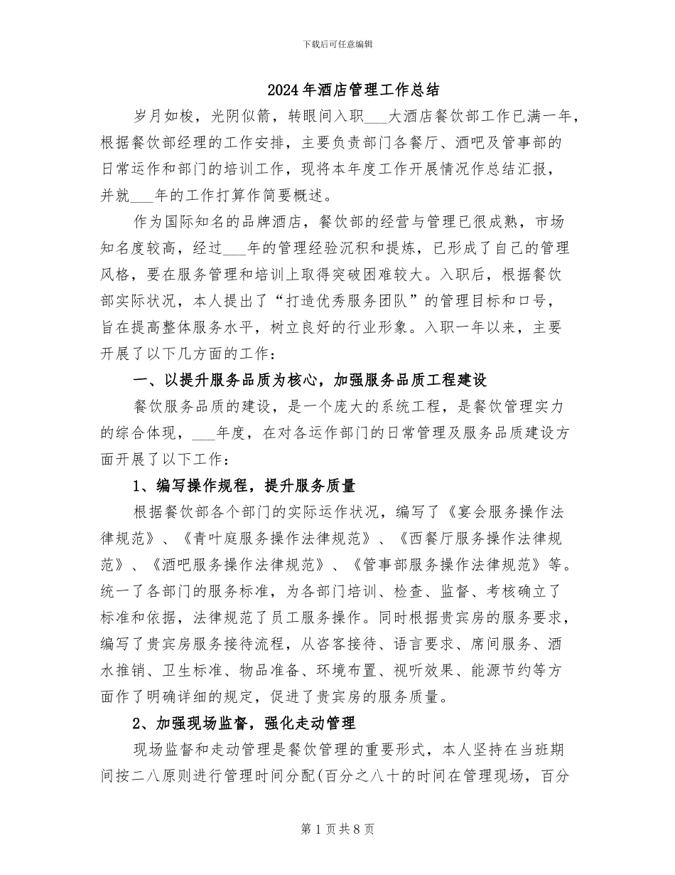 2024年酒店管理工作总结_第1页