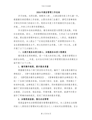 2024年酒店管理工作总结
