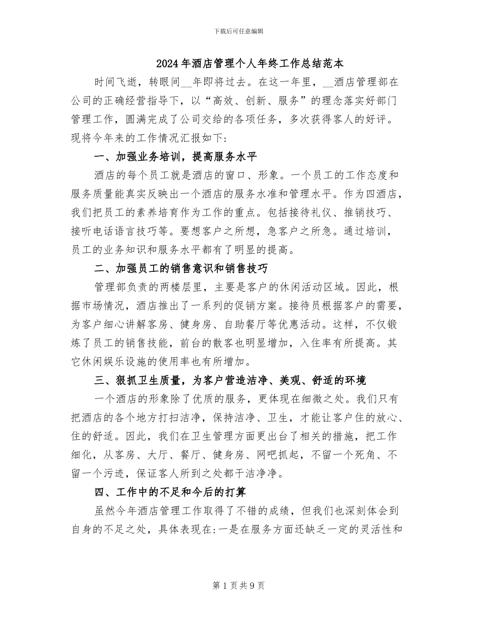 2024年酒店管理个人年终工作总结范本_第1页