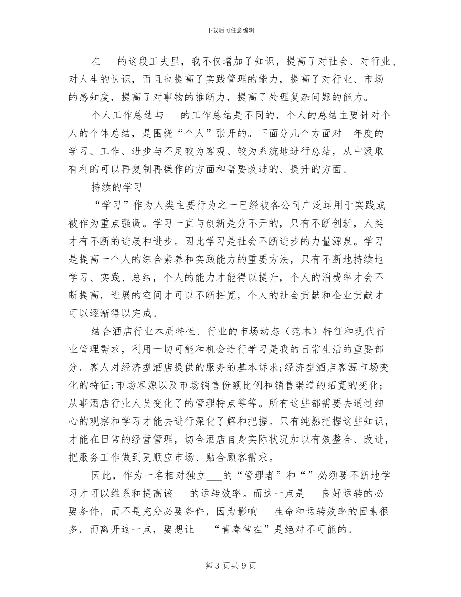 2024年酒店管理个人年终工作总结范本_第3页
