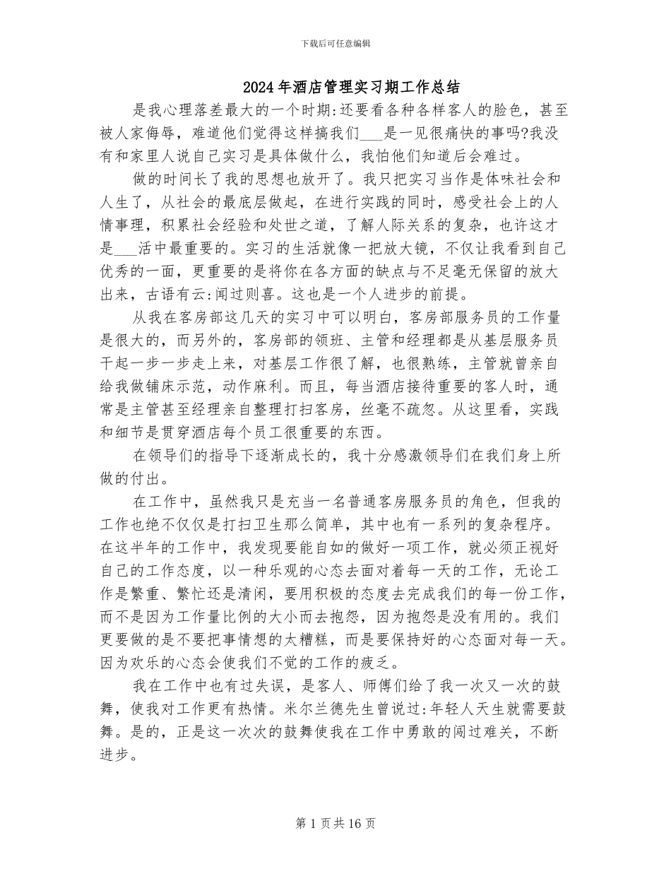 2024年酒店管理实习期工作总结_第1页