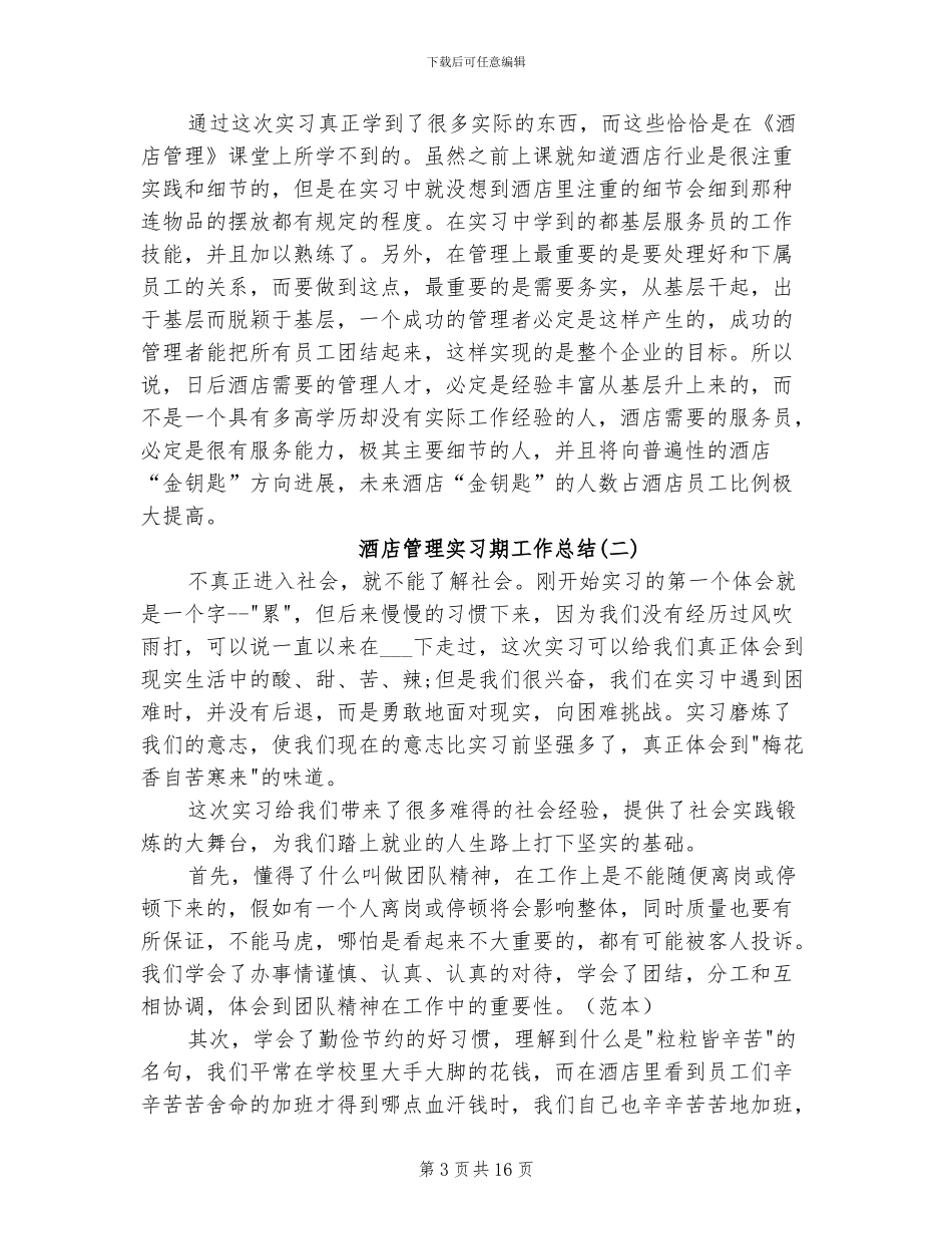 2024年酒店管理实习期工作总结_第3页
