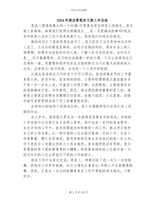 2024年酒店管理实习期工作总结