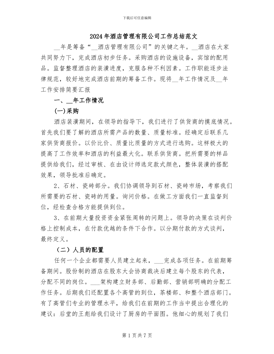 2024年酒店管理有限公司工作总结范文_第1页