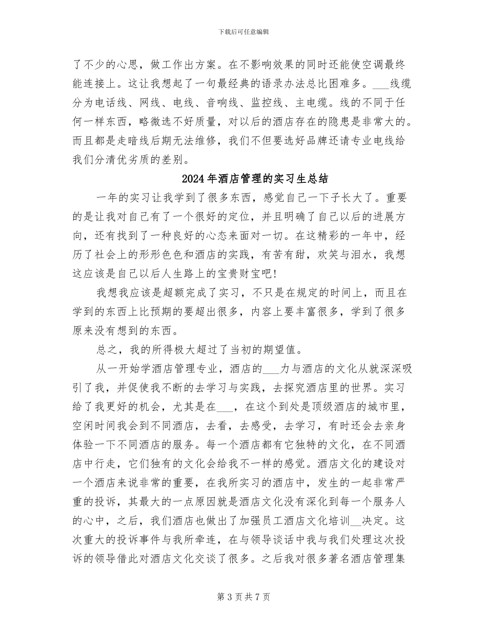 2024年酒店管理有限公司工作总结范文_第3页
