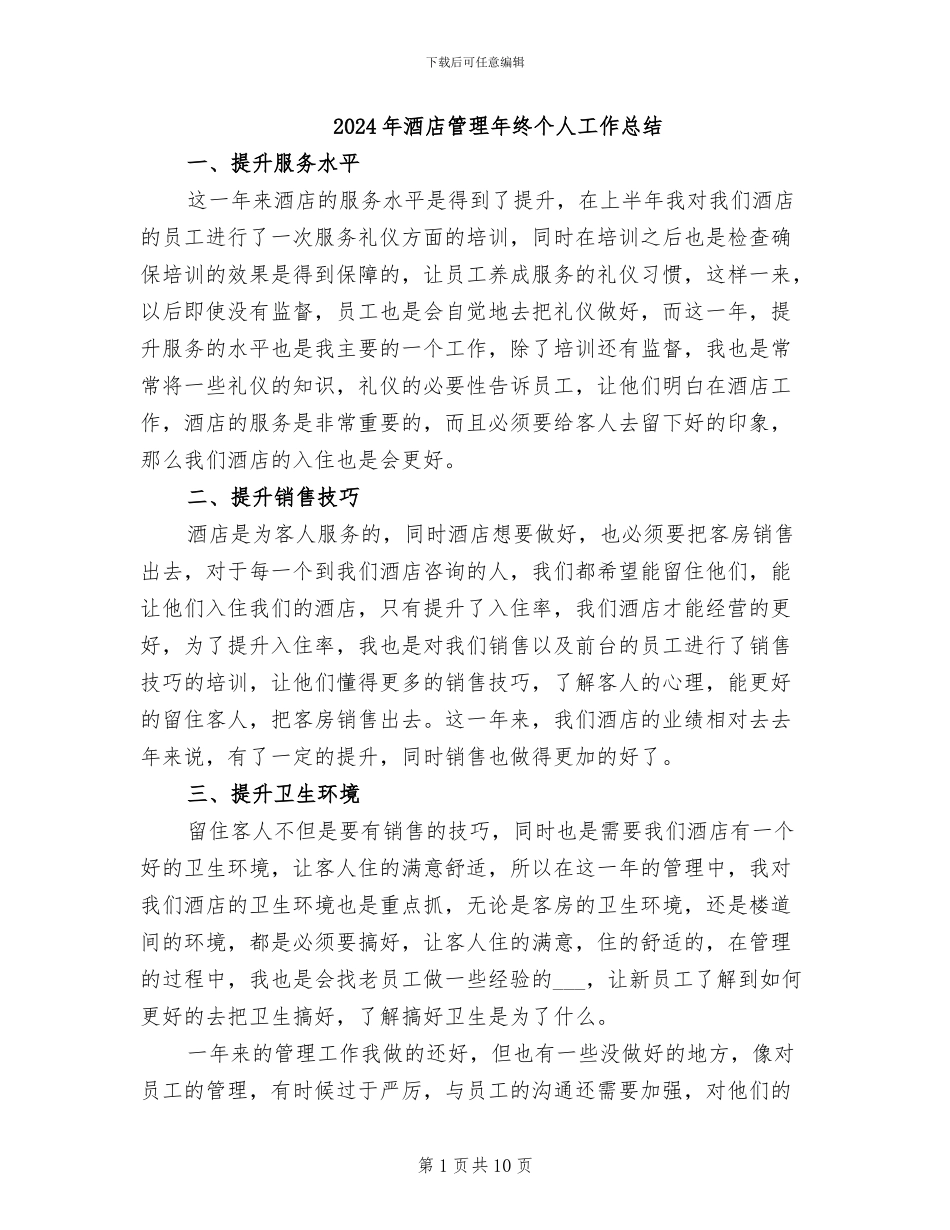 2024年酒店管理年终个人工作总结_第1页