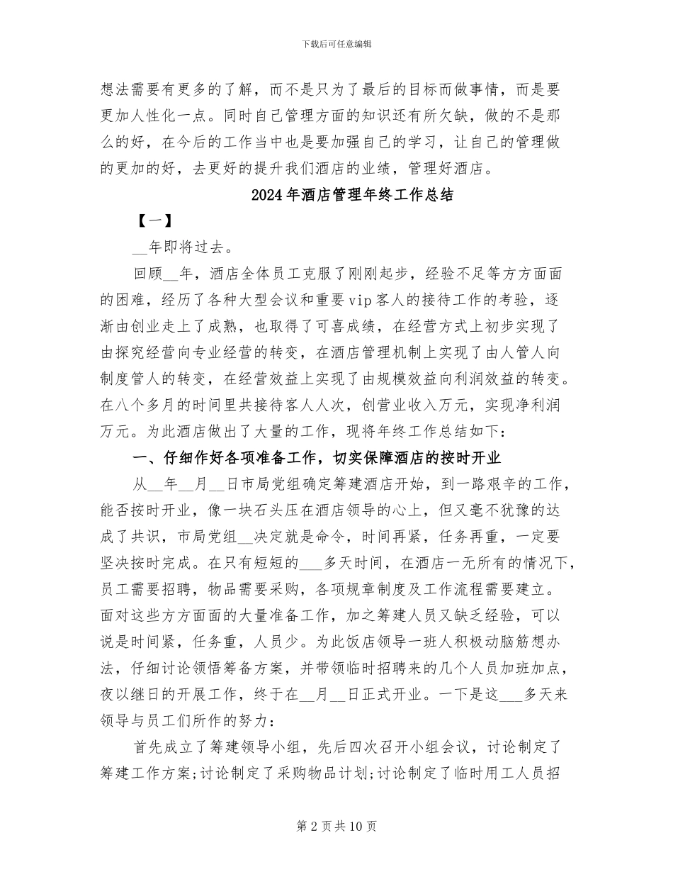 2024年酒店管理年终个人工作总结_第2页