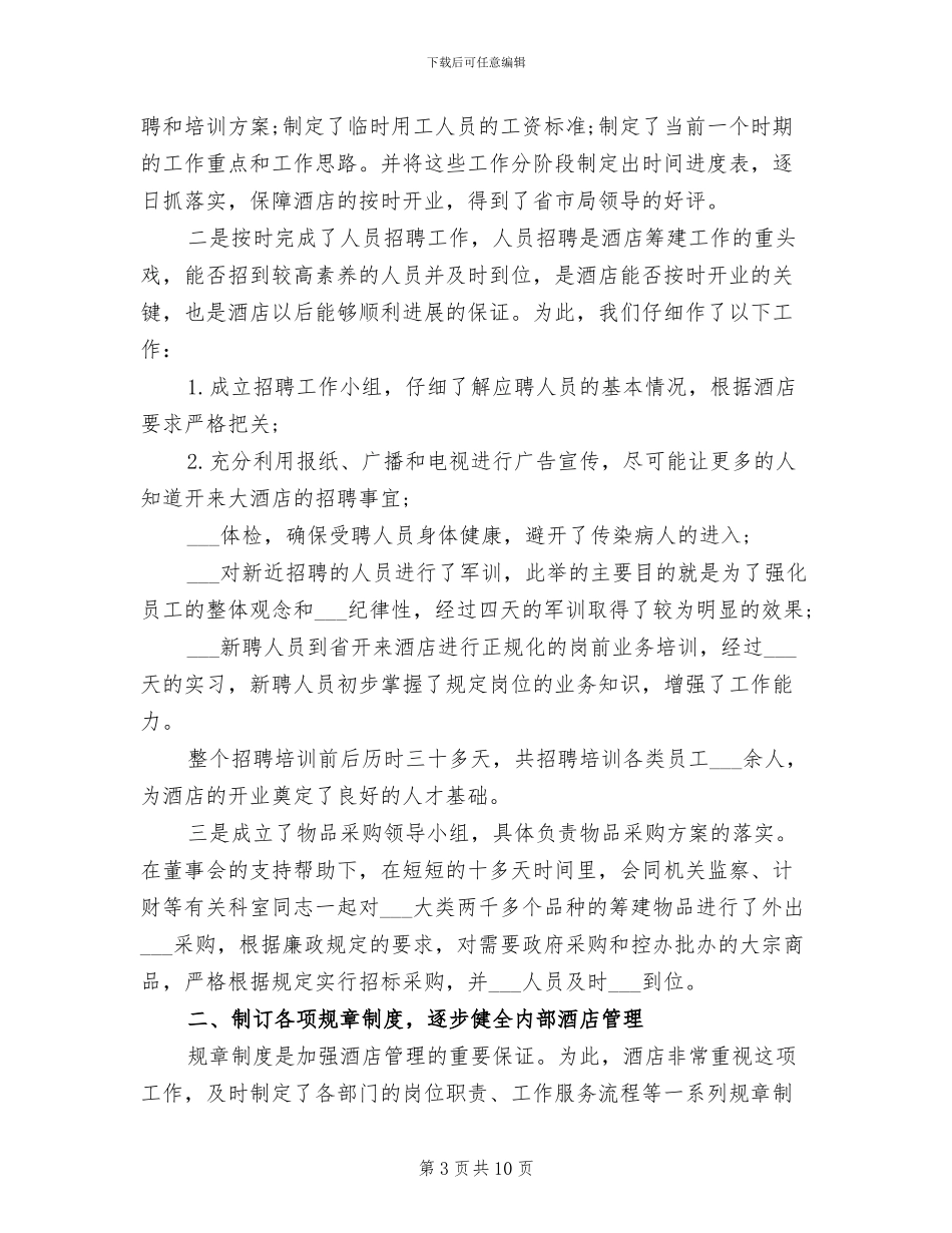 2024年酒店管理年终个人工作总结_第3页