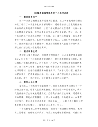 2024年酒店管理年终个人工作总结