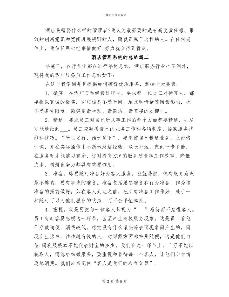 2024年酒店管理系统的总结_第3页