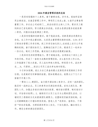 2024年酒店管理系统的总结