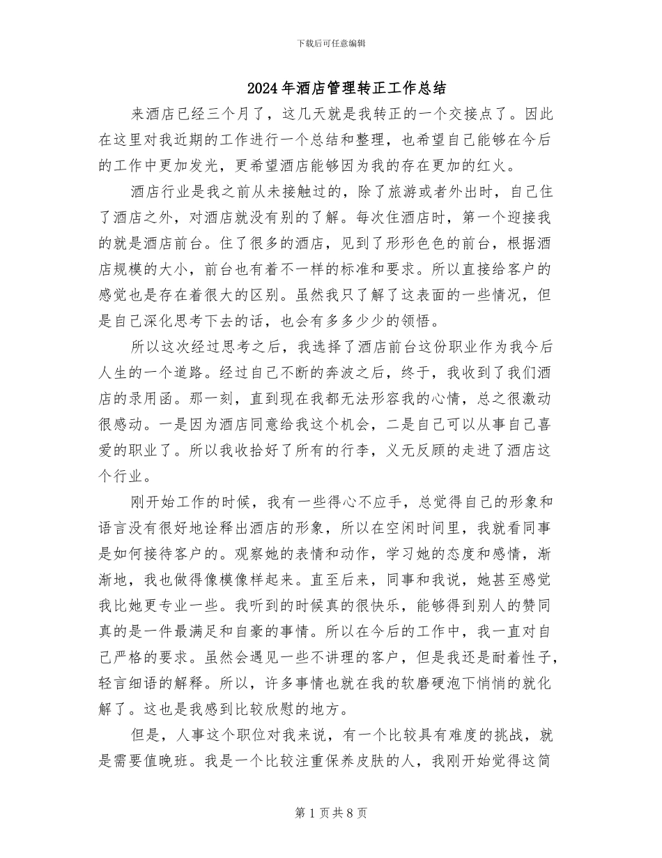 2024年酒店管理转正工作总结_第1页