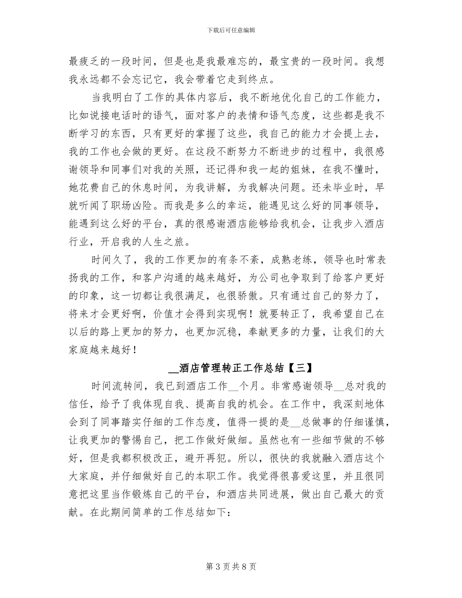2024年酒店管理转正工作总结_第3页