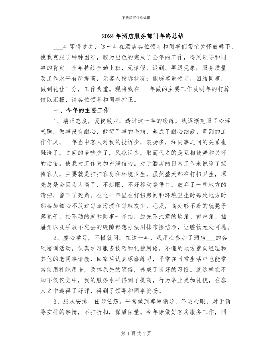 2024年酒店服务部门年终总结_第1页