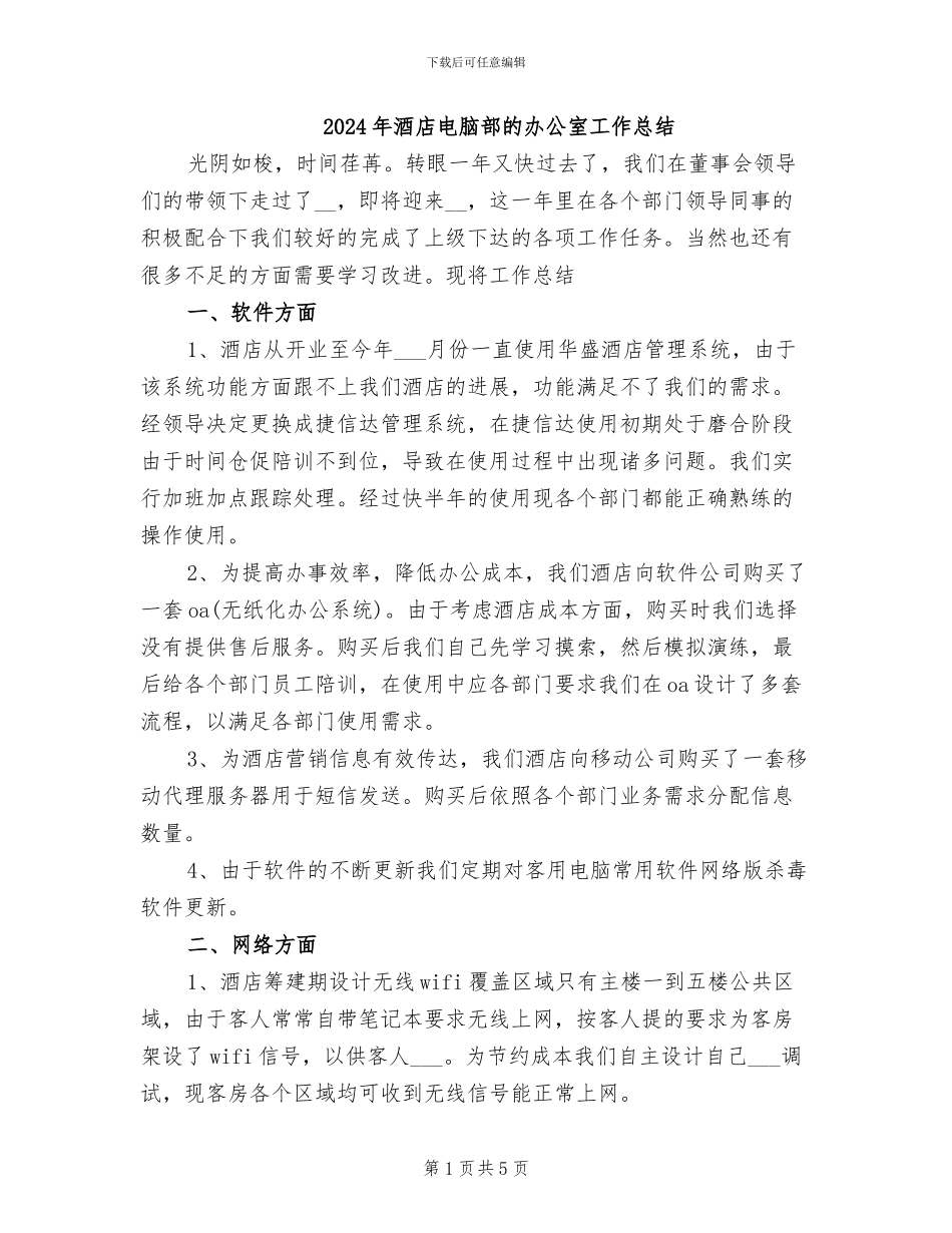 2024年酒店电脑部的办公室工作总结_第1页