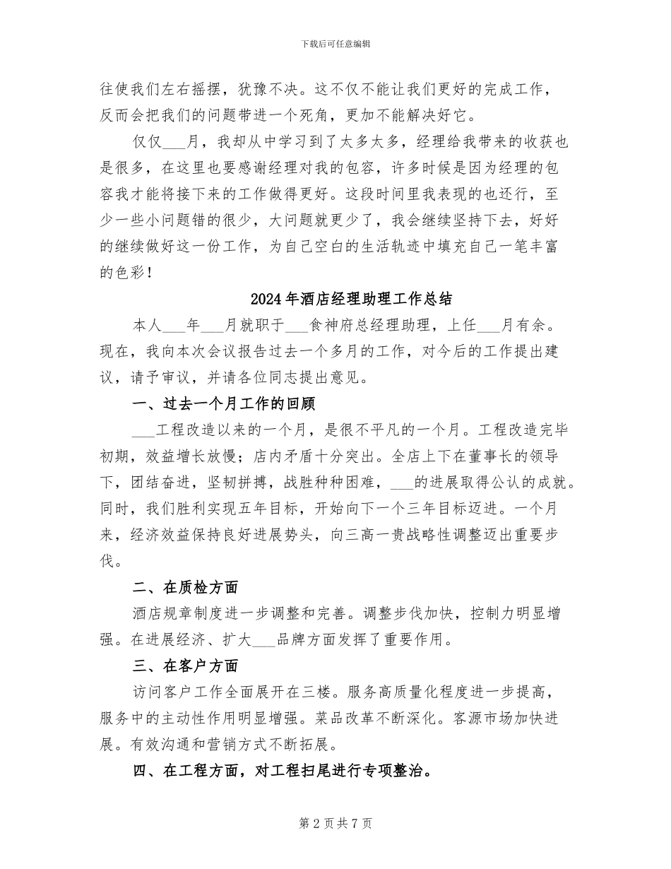 2024年酒店经理助理个人工作总结_第2页