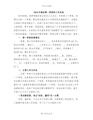 2024年酒店第一季度的工作总结