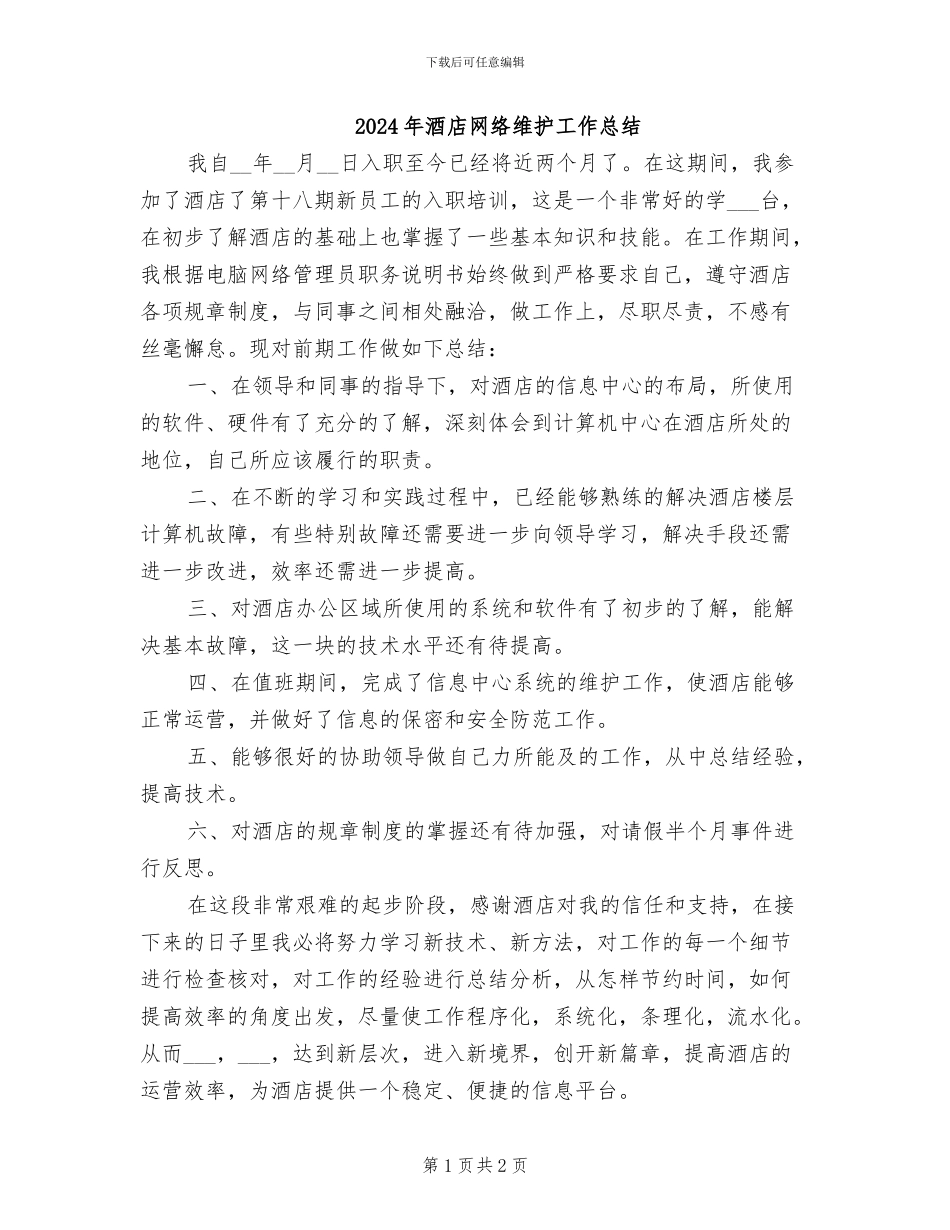 2024年酒店网络维护工作总结_第1页
