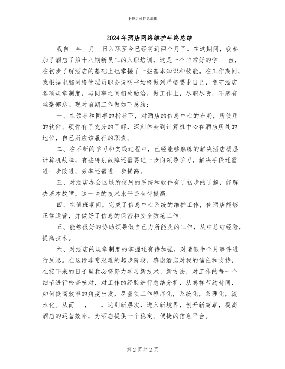 2024年酒店网络维护工作总结_第2页