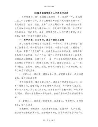 2024年酒店管理个人年终工作总结