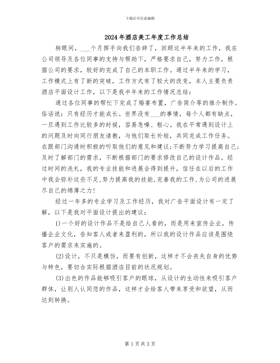 2024年酒店美工年度工作总结_第1页