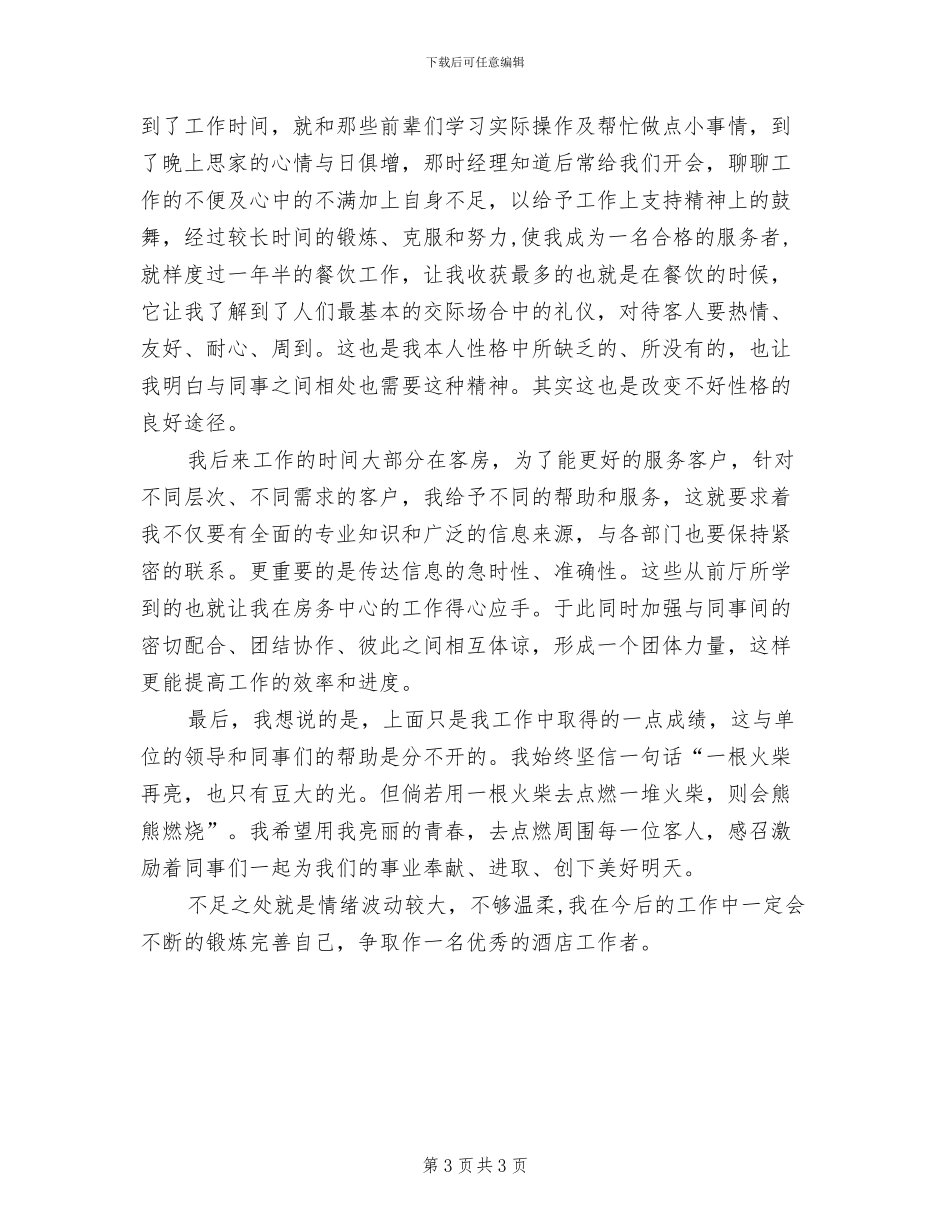 2024年酒店美工年度工作总结_第3页