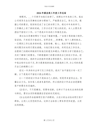 2024年酒店美工年度工作总结