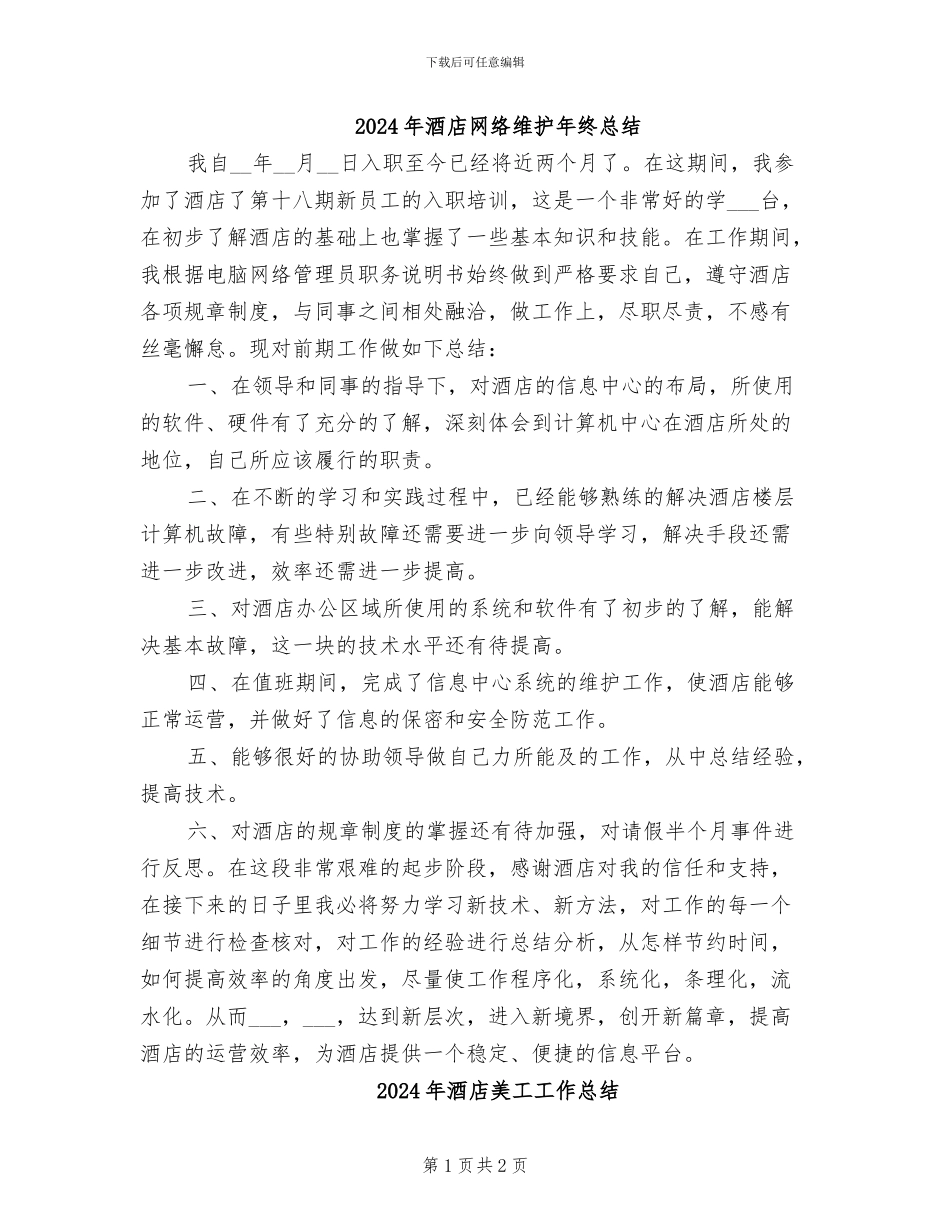 2024年酒店网络维护年终总结_第1页