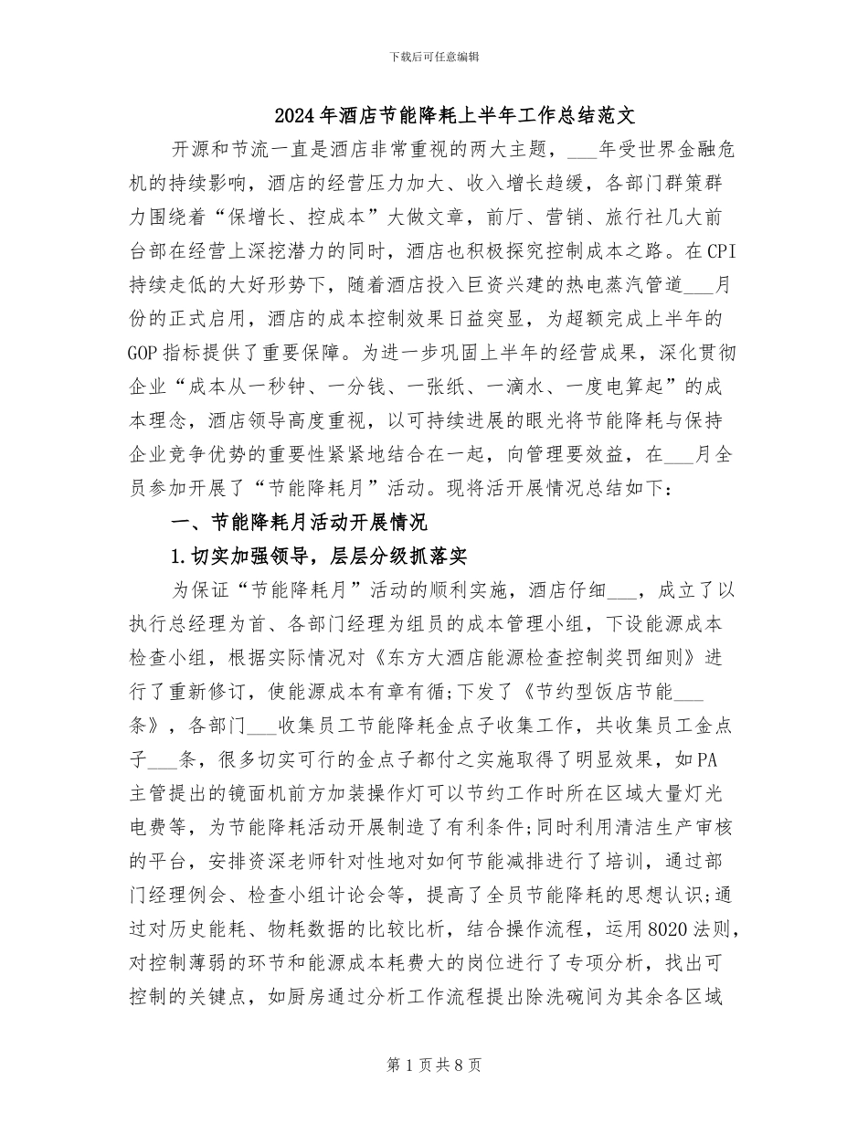 2024年酒店节能降耗上半年工作总结范文_第1页