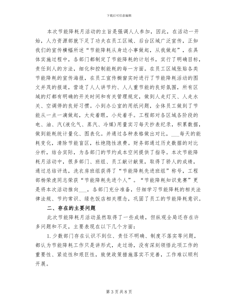 2024年酒店节能降耗上半年工作总结范文_第3页