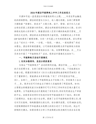 2024年酒店节能降耗上半年工作总结范文