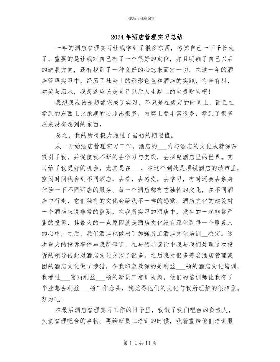 2024年酒店管理实习总结_第1页