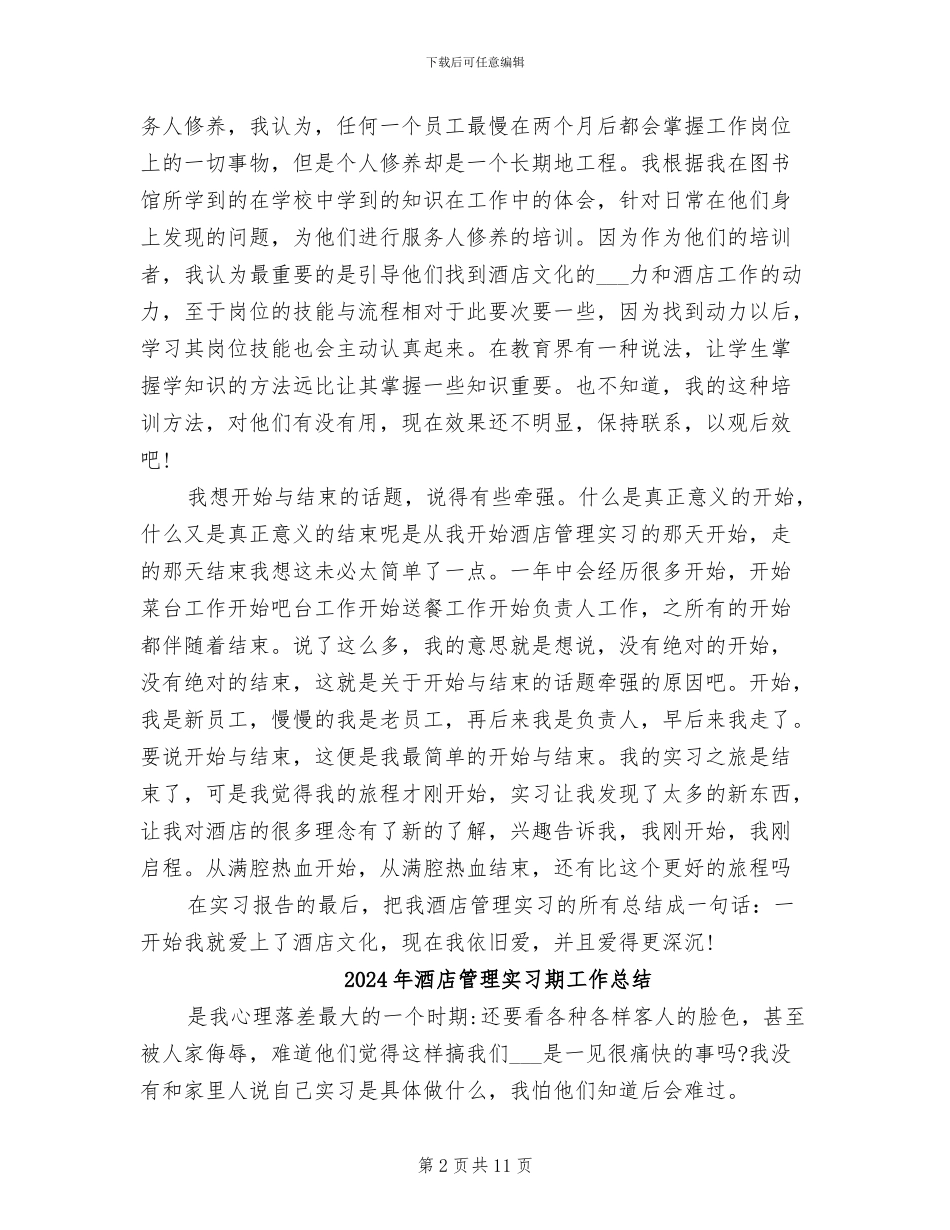 2024年酒店管理实习总结_第2页