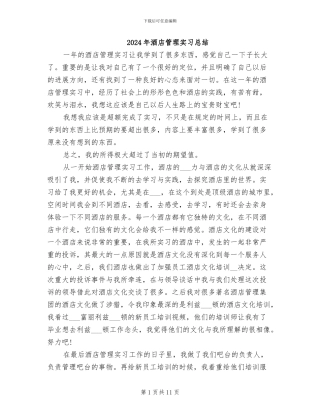 2024年酒店管理实习总结