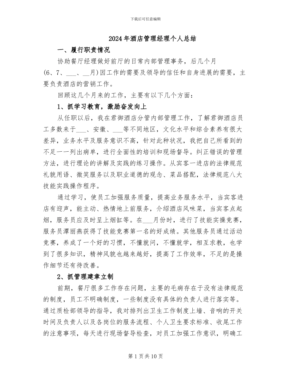 2024年酒店管理经理个人总结_第1页