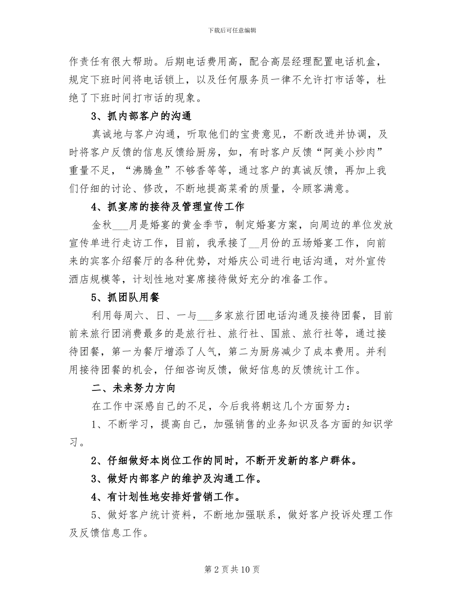 2024年酒店管理经理个人总结_第2页