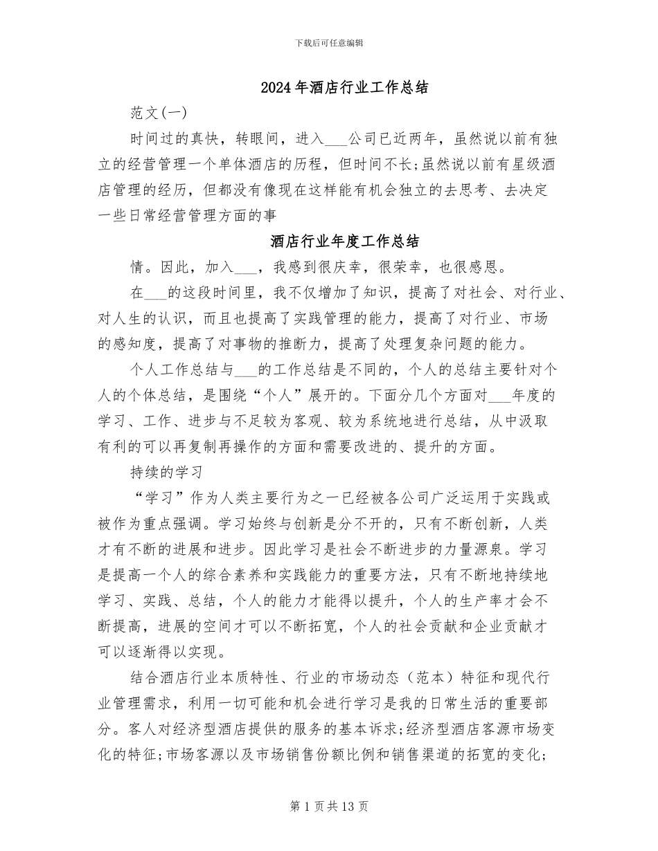 2024年酒店行业工作总结_第1页