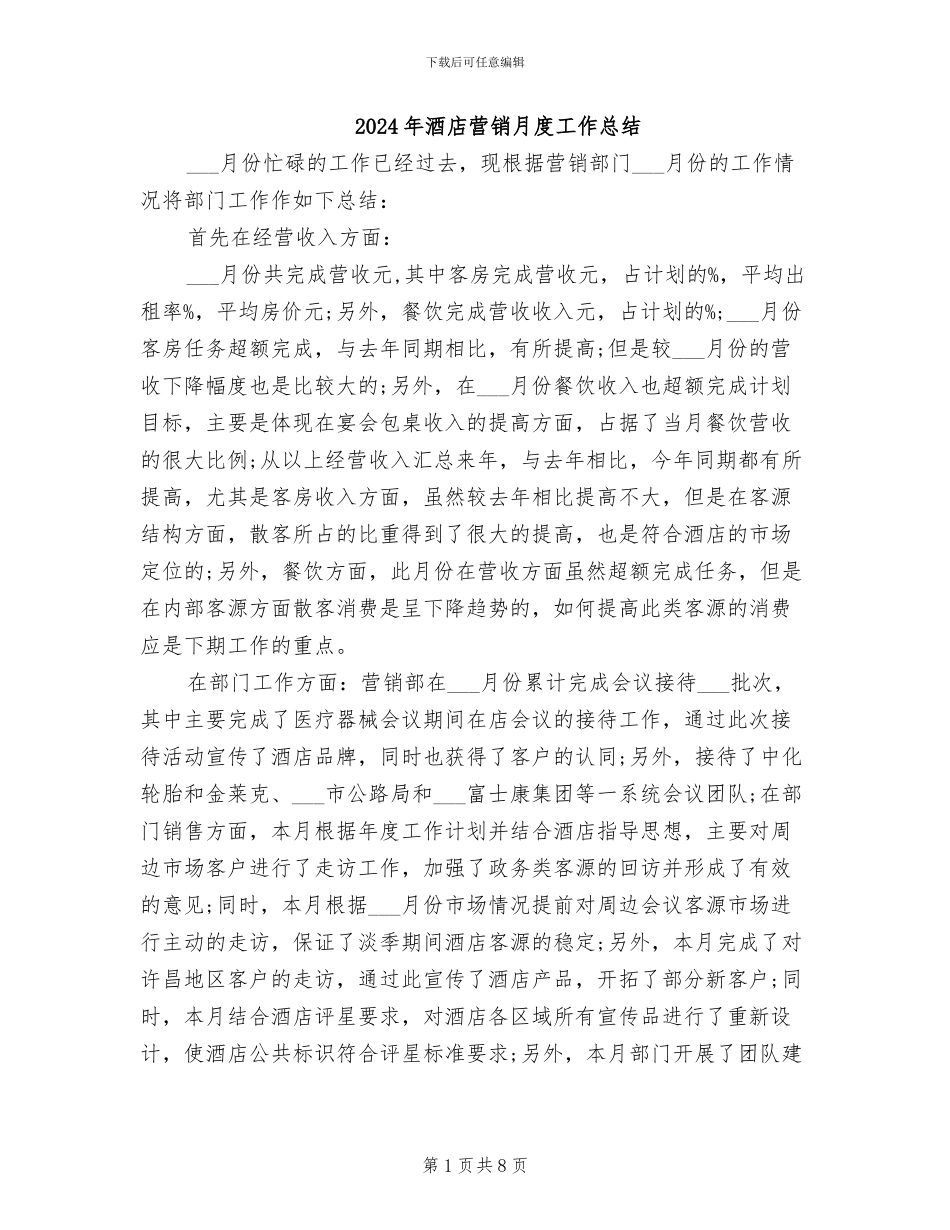 2024年酒店营销月度工作总结_第1页
