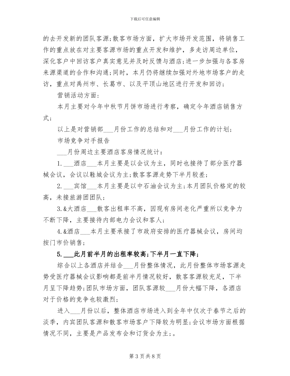 2024年酒店营销月度工作总结_第3页