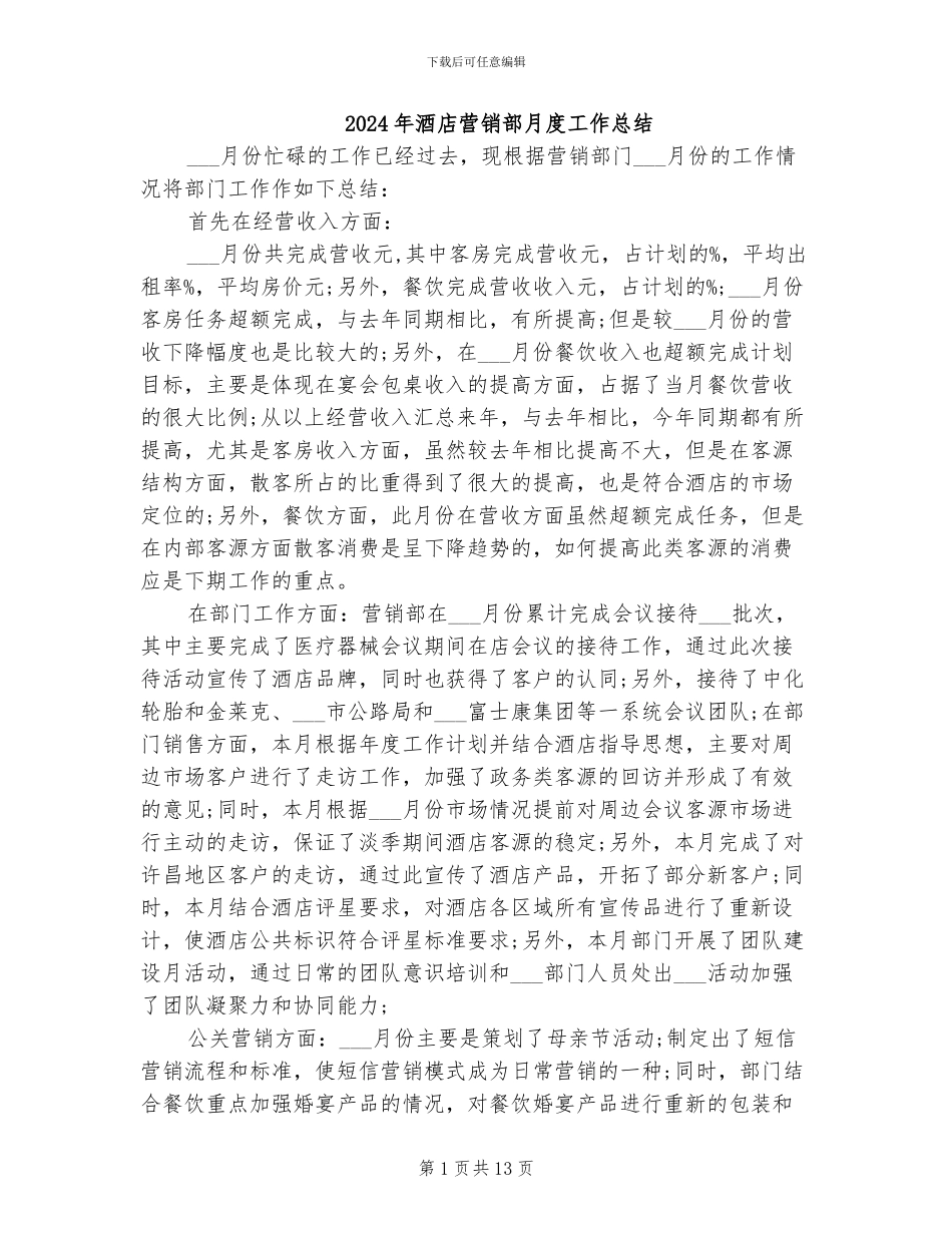 2024年酒店营销部月度工作总结_第1页