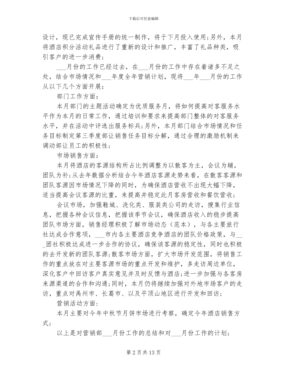 2024年酒店营销部月度工作总结_第2页
