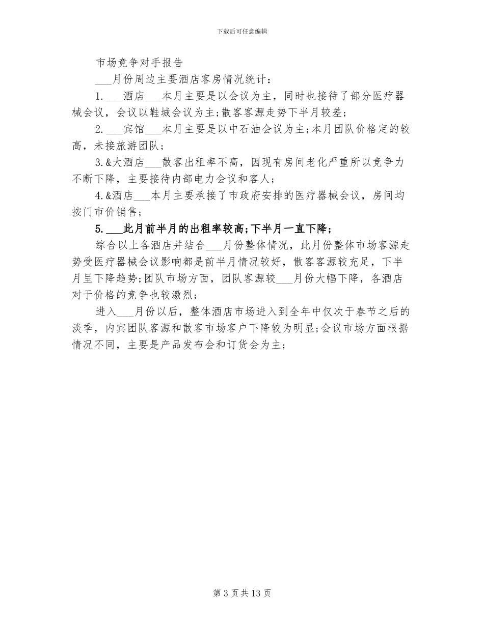 2024年酒店营销部月度工作总结_第3页