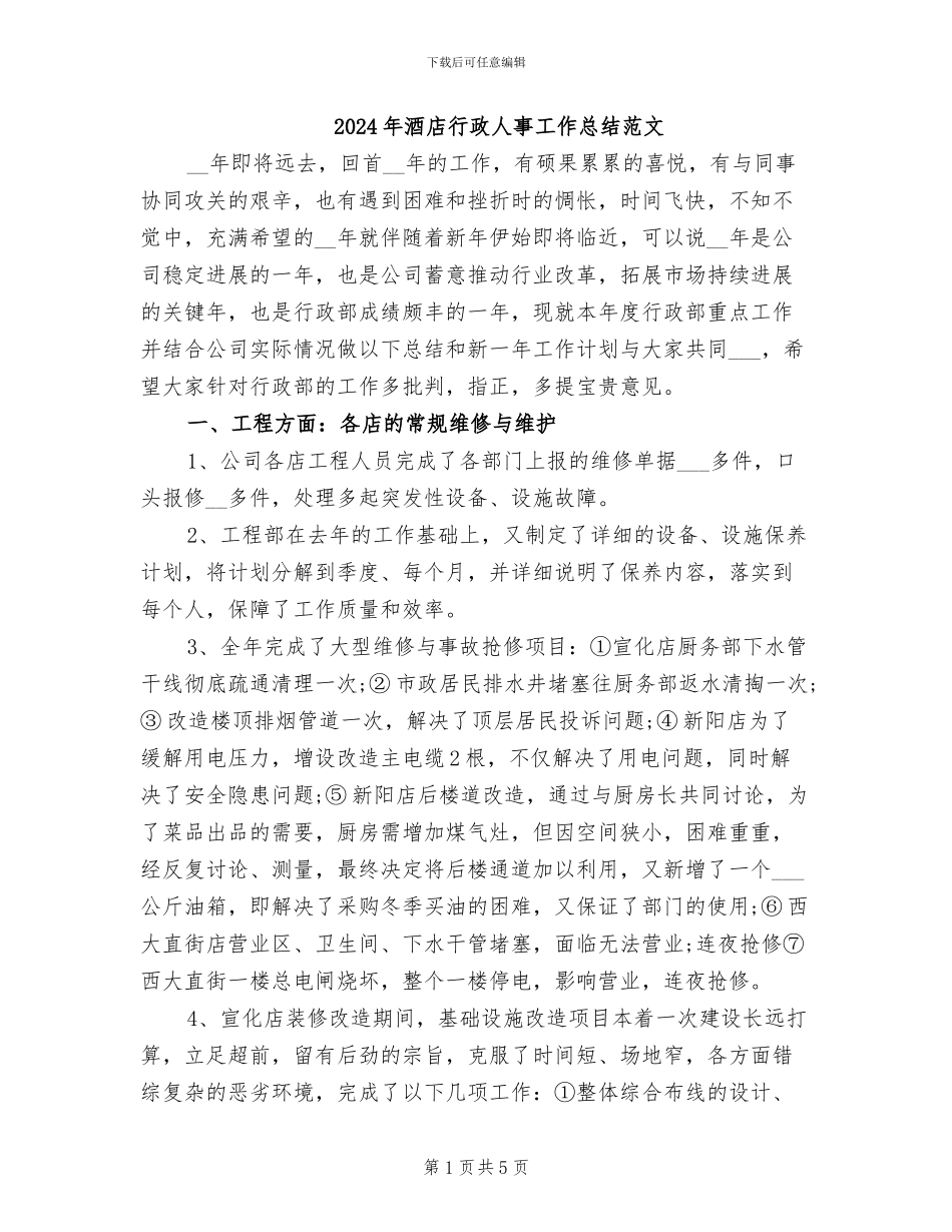 2024年酒店行政人事工作总结范文_第1页