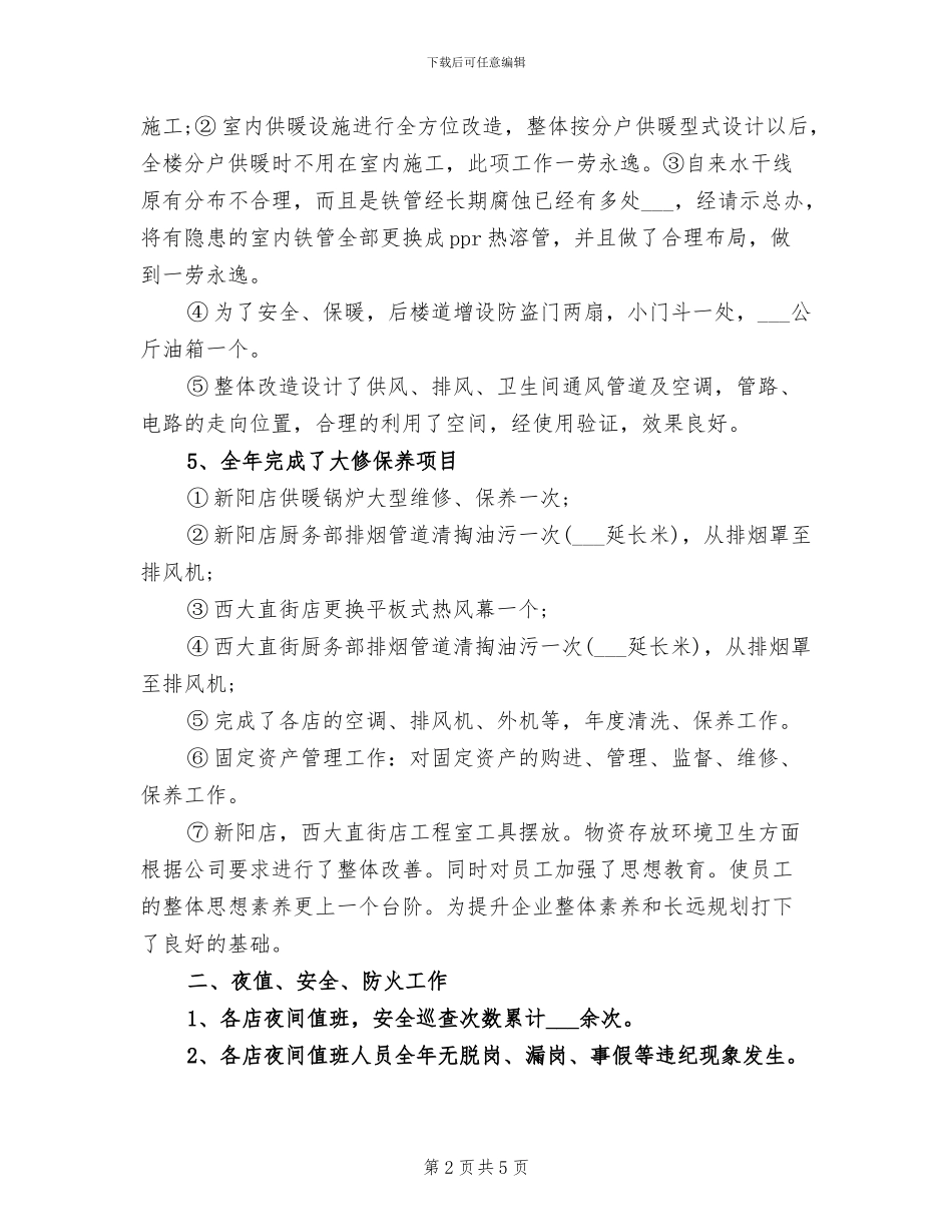 2024年酒店行政人事工作总结范文_第2页