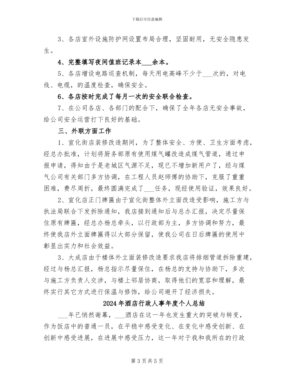2024年酒店行政人事工作总结范文_第3页